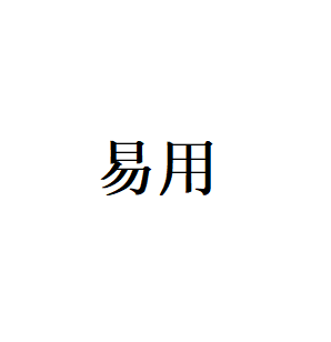 易用