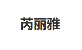 芮丽雅/RUILIYA