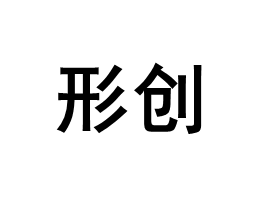 形创