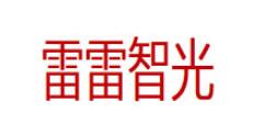 雷雷智光