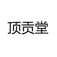顶贡堂
