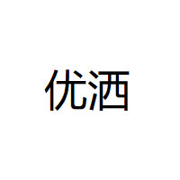 优洒