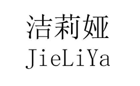 洁莉娅/JIELIYA
