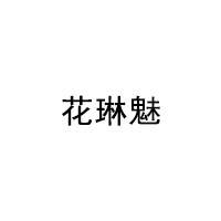 花琳魅