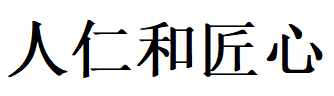 人仁和匠心