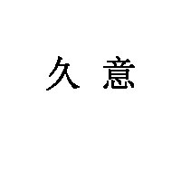 久意