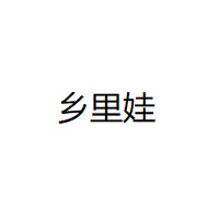 乡里娃