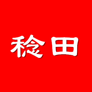 稔田