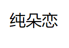纯朵恋