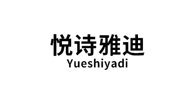 悦诗雅迪/Yueshiyadi