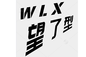 望了型