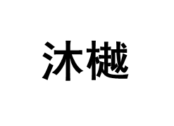沐樾