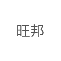 旺邦