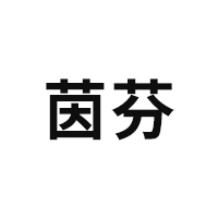 茵芬/YINFEN