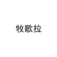 牧歌拉/MURGELLA