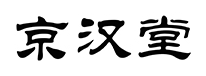 京汉堂