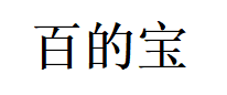 百的宝