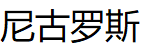 尼古罗斯
