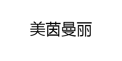 美茵曼丽