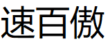 速百傲
