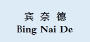 宾奈德/BINNAIDE