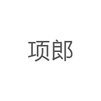 项郎