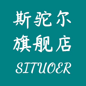 斯驼尔/SITUOER