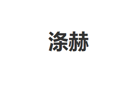 涤赫/DIHE