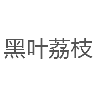 黑叶荔枝