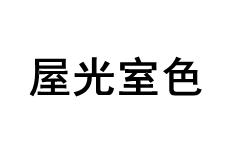 屋光室色