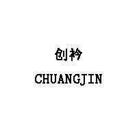 创衿/CHUANGJIN