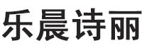 乐晨诗丽
