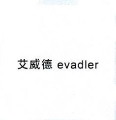 艾威德/evadler