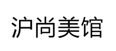 沪尚美馆