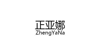 正亚娜/ZhengYaNa