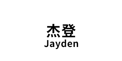 杰登/Jayden