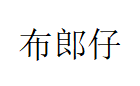 布郎仔