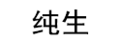 纯生