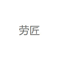 劳匠