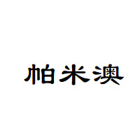 帕米澳