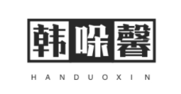 韩哚馨/HANDUOXIN