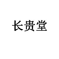 长贵堂