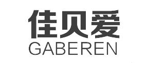 佳贝爱/gaberen