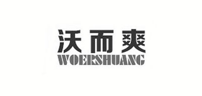 沃而爽/WOERSHUANG