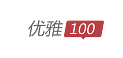 优雅100