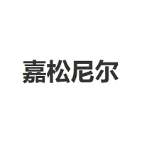 嘉松尼尔/JIASONGNIER
