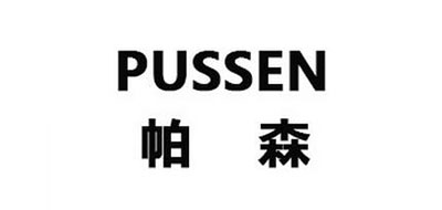 帕森/PUSSEN