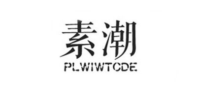 素潮/PLWIWTCDE