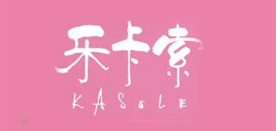 乐卡索/KASOLE