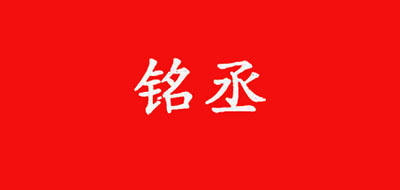 铭丞